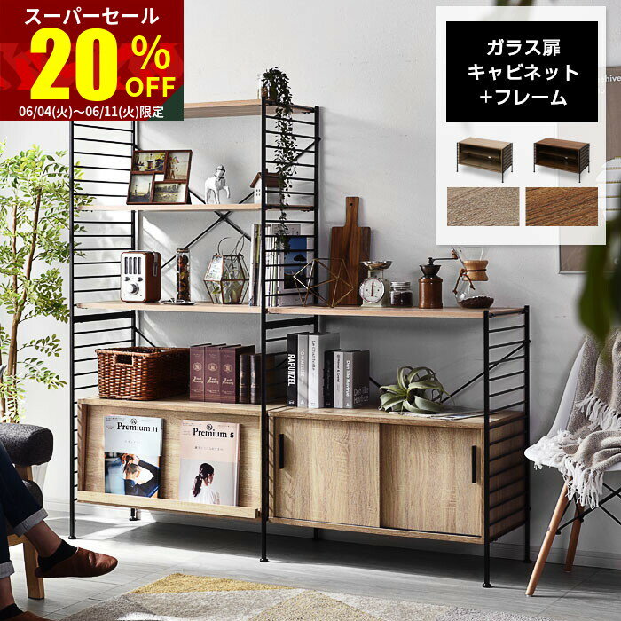 ★スーパーセール 20％OFF★ユニットシェルフ キャビネッ