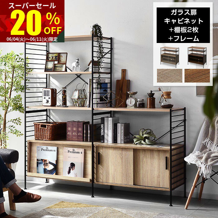 楽天激安アウトレット家具 テリア★スーパーセール 20％OFF★ユニットシェルフ 3段 キャビネット おしゃれ ラック シェルフ ハンガーラック 本棚 食器棚 スチールラック レンジ台 木製 収納棚 オープンラック 引き戸 ガラス テレビ台 ローボード スリム スチール リビング 北欧 ランドセルラック 棚 収納