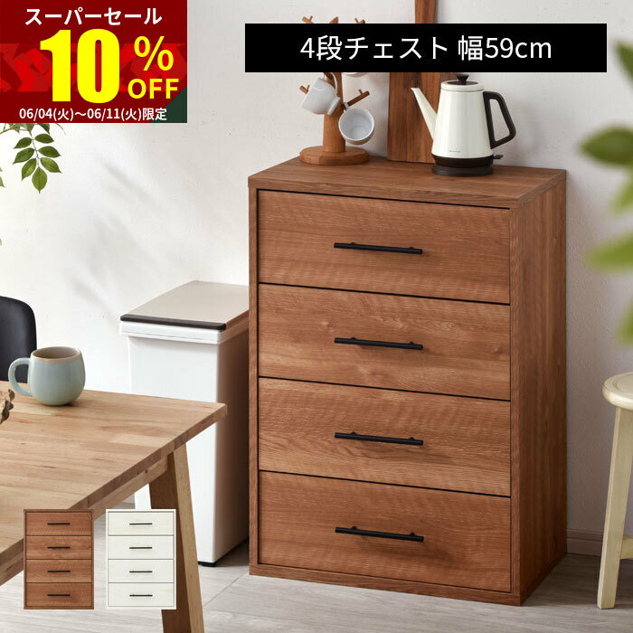 ★スーパーセール 10％OFF★チェスト 4段 たんす キャ