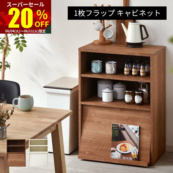 ★スーパーセール 20％OFF★食器棚 