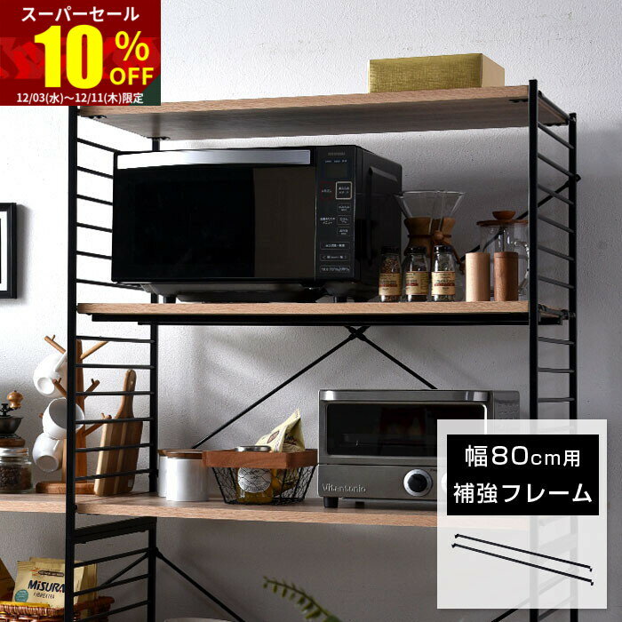 ★スーパーセール 10％OFF★ユニットシェルフ 補強フレーム スチールラック おしゃれ ラック シェルフ 補..