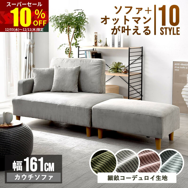 ★スーパーセール 10％OFF★ソファー コーデュロイ 10スタイル 2人掛け 3人掛け 北欧 ソファ ローソファー カウチソファー カウチソファ カウチ おしゃれ フロアソファー ローソファ 2.5人掛け 1人掛け 二人掛け 三人掛け コンパクトソファ 肘付き かわいい コーナーソファ