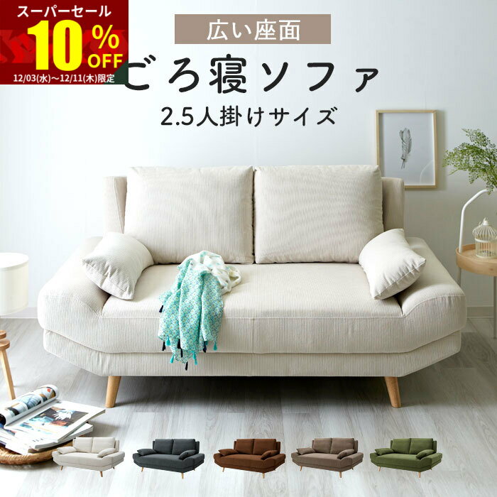 ★スーパーセール 10％OFF★完成品 ソファ ソファー 2.5人掛け コーデュロイ 2.5P 2人掛け 二人掛け 2.5人掛けソファー 1人 2人 一人掛け クッション2個付き ワイドソファ リビングソファ 肘掛けなし ファブリックソファ ローソファ おしゃれ 北欧 オシャレ シンプル