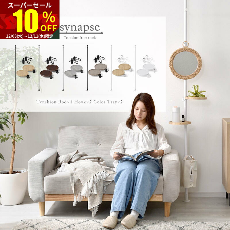 ★スーパーセール 10％OFF★つっぱり棒 突っ張り棚 突っ張りラック スリム 天井 シナプスラック 壁 壁面 ..