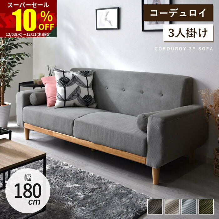 ★スーパーセール 10％OFF★ソファ ソファー 3人掛け コーデュロイ 北欧 肘あり おしゃれ 3P 三人掛け 3人掛けソファー 2人 2人掛け 二人掛け リビングソファ リビングソファ 木製 ファブリックソファ ローソファ 肘付きソファ フロアソファ ファブリック クッション付き