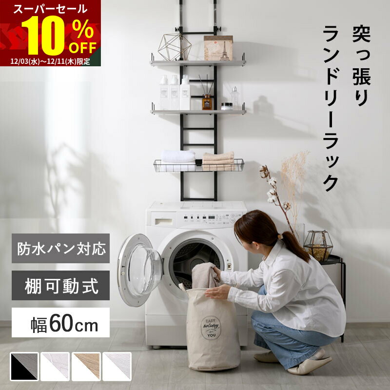 ★スーパーセール 10％OFF★つっぱり ランドリーラック 幅60 3段 バスケット付 防水パン対応 伸縮 棚 洗濯機 突っ張り ラック スリム おしゃれ ランドリー収納 引っ掛け カゴ付き 防水パン フチ またげる ウォールシェルフ 洗濯機ラック 洗濯ラック ランドリー 洗面所 収納