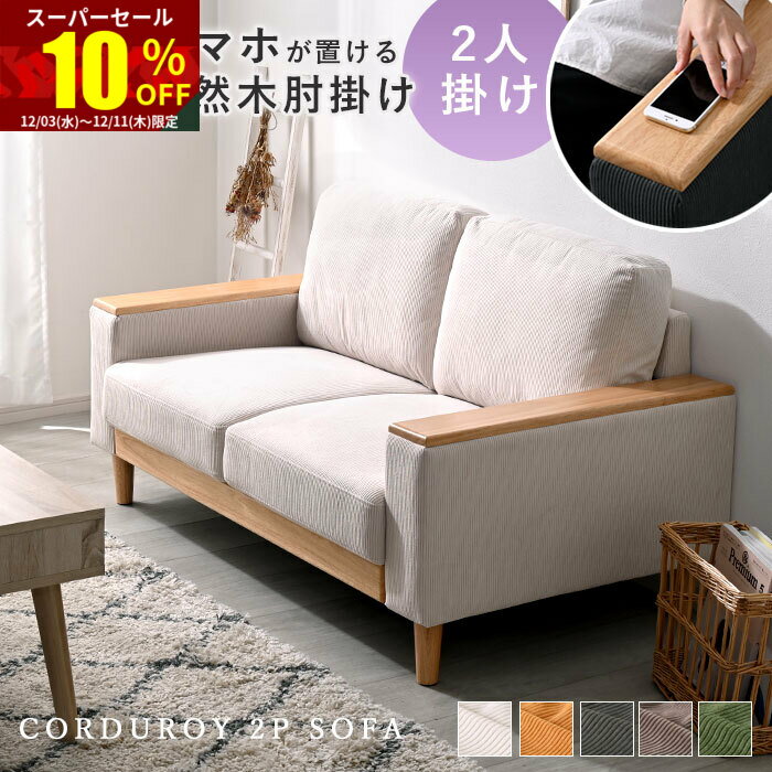 ★スーパーセール 10％OFF★ソファ ソファー 2人掛け 二人掛け 2人掛けソファー 2Pソファ 1人掛け ローソファー 天然木 北欧 肘あり おしゃれ 2P 2人 ワンルーム コンパクトソファ 肘付き 木製 コンパクト サイドテーブル 一人暮らし リビング モダン ファブリック