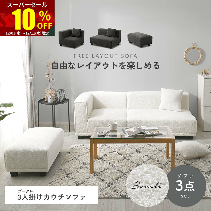 ★スーパーセール 10％OFF★ソファー ブークレ 3点セット パイル地 カウチソファー 2人掛け 3人掛け 4人掛け L字 I字 ワイド 組み合わせ 北欧 韓国 おしゃれ ソファ ローソファー ローバック カウチソファ ソファセット オットマン コーナーソファ フロアソファー タオル地