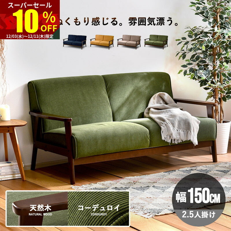 ★スーパーセール 10％OFF★ソファ 2.5人掛け コーデュロイ 天然木 ソファ おしゃれ 2.5P 二人掛け 2人掛けソファー 2.5人 ウッドフレーム 一人掛け 二人がけ リビングソファ 北欧 木製 ファブリックソファ ローソファ かわいい オシャレ 肘掛け ファブリック ヴィンテージ