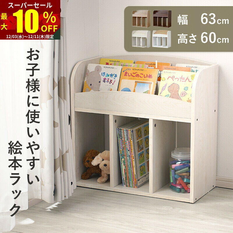 ★スーパーセール 最大10％OFF★絵本ラック 幅64 絵本棚 絵本収納 本棚 こども おもちゃ 収納 子供表紙が..