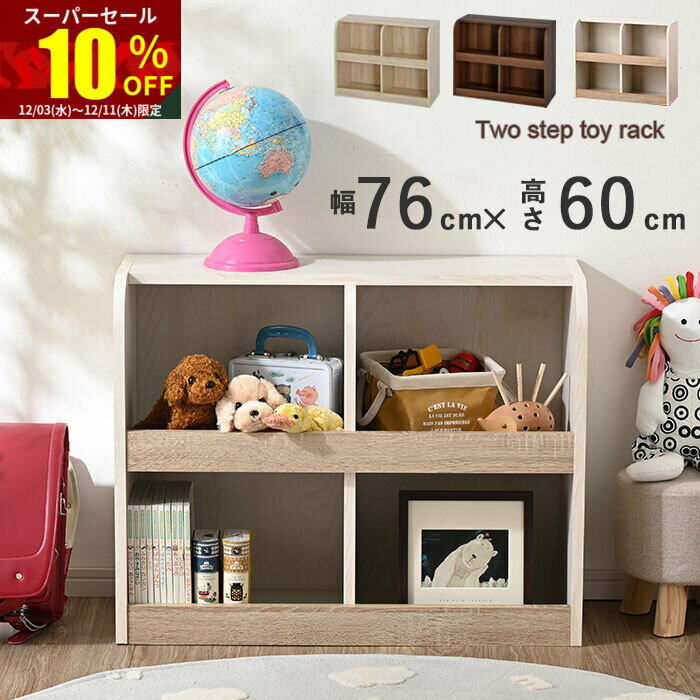 ★スーパーセール 10％OFF★おもちゃラック 2段 おもちゃ 収納 お片付け 大容量 幅76cm 収納ラック 薄型 ..