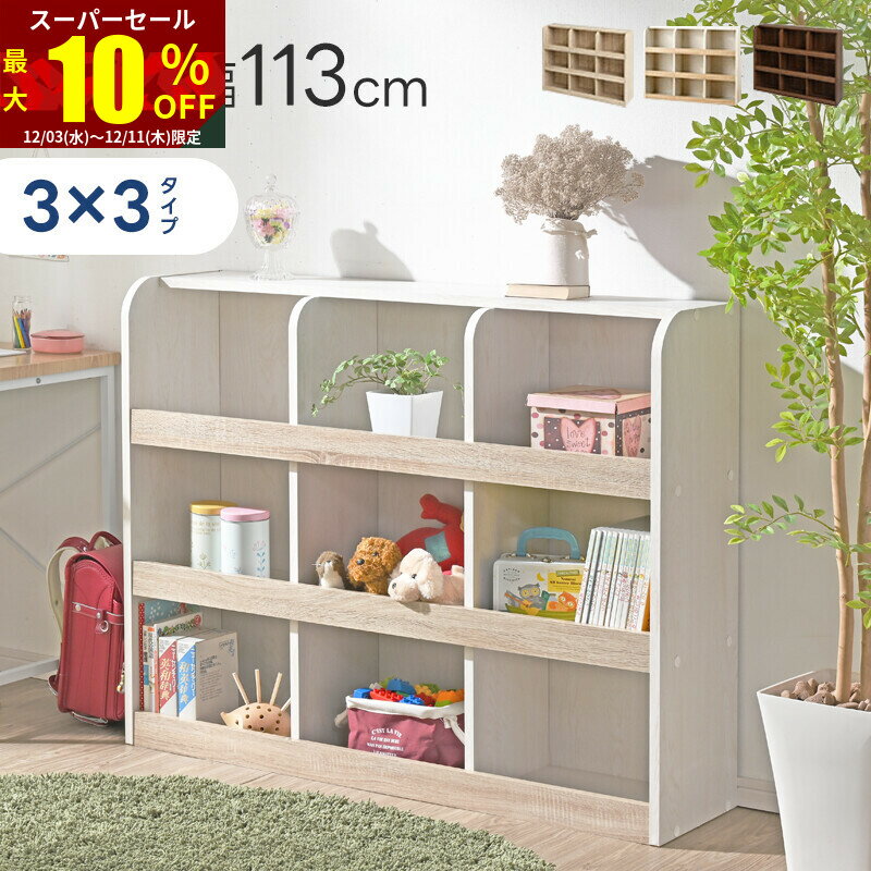 ★スーパーセール 最大10％OFF★おもちゃラック 3×3タイプ おもちゃ箱 本棚 3×3タイプ おもちゃ 収納 お..