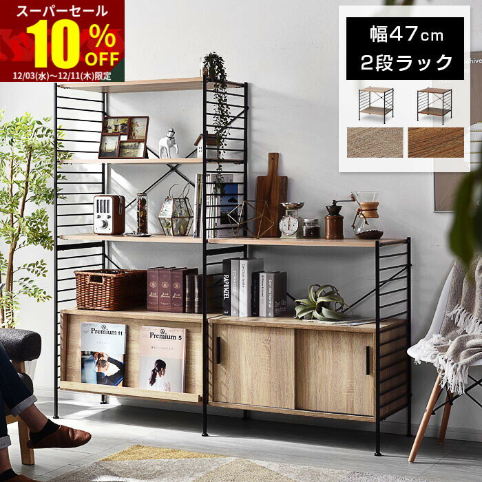 ★スーパーセール 10％OFF★ユニットシェルフ 2段 おしゃれ ラック シェルフ ハンガーラック 本棚 食器棚..