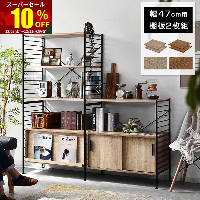 ★スーパーセール 10％OFF★ユニットシェルフ 追加棚板2枚組 おしゃれ ラック シェルフ ハンガーラック ..