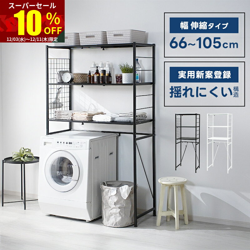 ★スーパーセール 10％OFF★ランドリーラック 洗濯機ラック スリム 伸縮 3段 縦型 ランドリー ラック 洗..