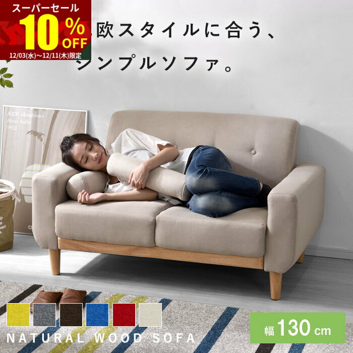★スーパーセール 10％OFF★ソファ ソファー 2人掛け 二人掛け 2人掛けソファー 2Pソファ 1人掛け ローソファー 天然木 北欧 おしゃれ フロアソファ 木製 ウッド ファブリック ワンルーム コンパクトソファ 肘置き アームソファ クッション コンパクト 一人暮らし ナチュラル