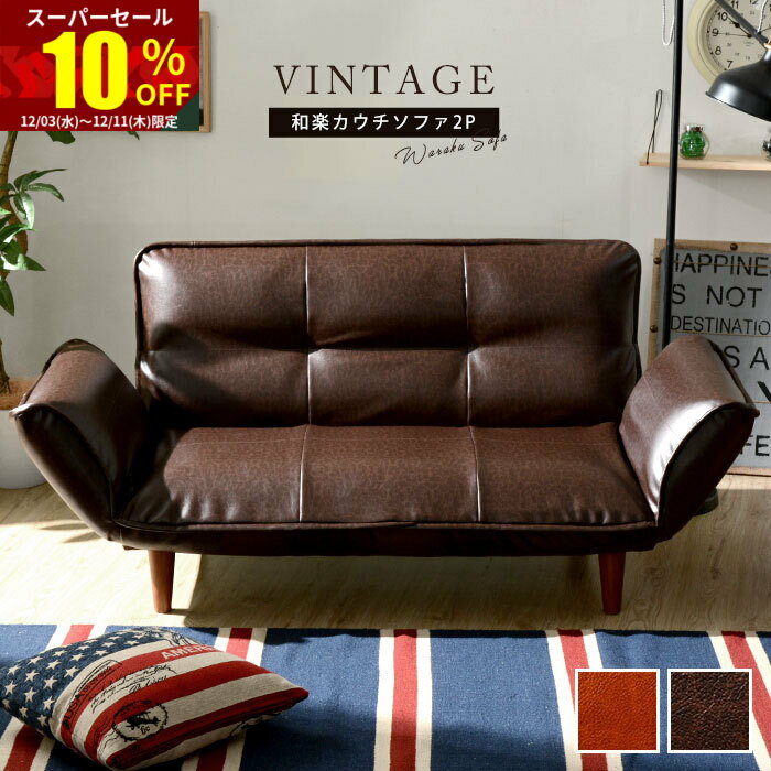 ★スーパーセール 10％OFF★ソファ 二人掛け カウチソファ 2人掛け 日本製 和楽 合皮 レザー 北欧 ヴィンテージ おしゃれ カウチ ソファー 2人 フロアソファー コンパクト 脚 二人がけ 二人 1人掛け 一人暮らし インテリア ゆったり リクライニング オシャレ モダン デザイン