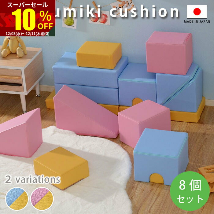 ★スーパーセール 10％OFF★積み木 ブロック クッション おもちゃ 子供 知育 つみき ソフトブロック 子ども ソフトつみき ソフト積み木 積み木クッション日本製 大きい 大型 保育園 玩具 知育玩具 幼児 ベビー キッズ 託児所 かわいい やわらかい プレイクッション