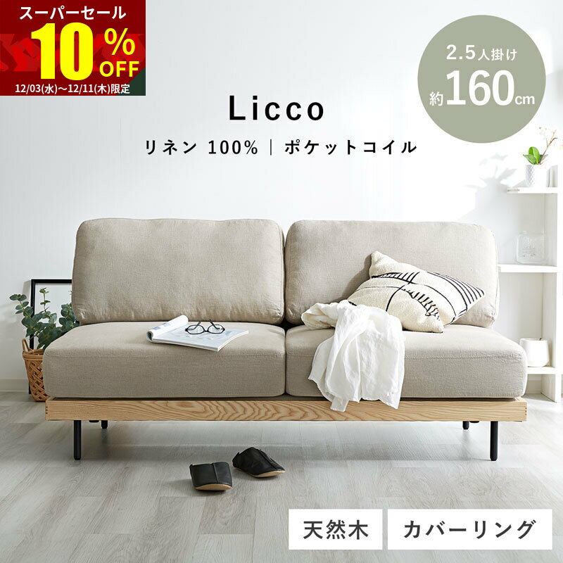 ★スーパーセール 10％OFF★ソファ リネン ポケットコイル 2人掛け ソファー ウッドフレーム 天然木 おしゃれ 2P 二人掛け 2人掛けソファー 2.5人掛け 3人掛け 2人用 北欧 木製 ローソファ ナチュラル アームレス 経年変化 かわいい オシャレ シンプル 完成品 リビング