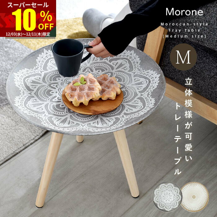 ★スーパーセール 10％OFF★サイドテーブル 丸 おしゃれ 北欧 木製 幅40cm 可愛い アンティーク モロッコ インテリア 雑貨 天然木 スリム ミニ テーブル 一人暮らし ソファテーブル ナイトテーブル コーヒー カフェテーブル ローテーブル 丸型 小さめ 小さい ベッド ソファ