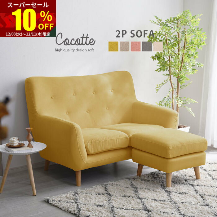 ★スーパーセール 10％OFF★ソファ ソファー 2人掛け ハイバック 2P 三人掛け 2人掛けソファー 肘あり リビングソファ ファブリックソファ ローソファ ローソファー 天然木 木製 北欧 おしゃれ 肘付き モダン 完成品 ナチュラル リビング オシャレ デザイン 組立不要