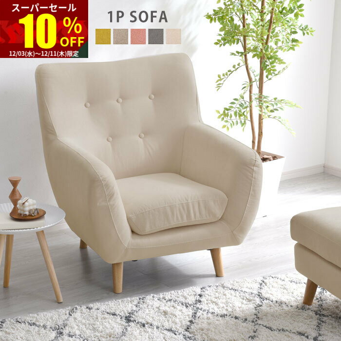 ★スーパーセール 10％OFF★ソファ ソファー 一人掛け 完成品 sofa 1P 1人掛け 脚 木製 ローソファ 組立不要 白 シンプル ロータイプ 天然木 ホワイト かわいい 一人暮らし 新生活 ひとりがけ 1人がけ イス ローソファー ハイバックソファー 一人用 ゆったり