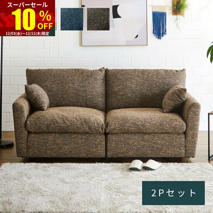 ★スーパーセール 10％OFF★ソファ カウチソファ 2P 2人掛け 2人 アームレス ファブリック 脚 取り外し 二人掛け 肘あり リビングソファ ファブリックソファ ローソファ ローソファー 開梱設置 おしゃれ 肘付き モダン 完成品 ナチュラル リビング 脚なし 北欧 大きめ 新生活