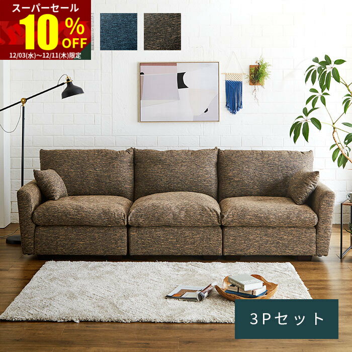 ★スーパーセール 10％OFF★ソファ カウチソファ 3P 3人掛け 3人 アームレス ファブリック 脚 取り外し 三人掛け 肘あり リビングソファ ファブリックソファ ローソファ ローソファー 開梱設置 おしゃれ 肘付き モダン 完成品 ナチュラル リビング 脚なし 北欧 大きめ 新生活