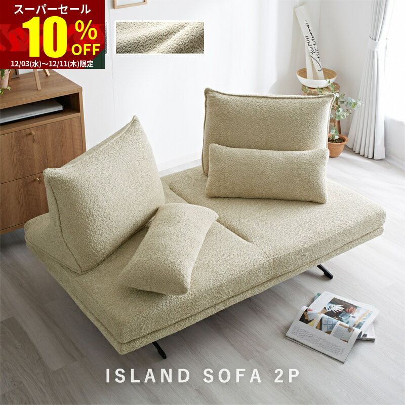 ★スーパーセール 10％OFF★アイランドソファ ソファー 2人掛け 2人掛け ブークレ 北欧 おしゃれ ソファ クッション ローソファ 2Pソファ 1人掛け 2P 2人 かわいい スチール アイランド 脚 取り外し 脚なし ワンルーム リビング ファブリック シンプル グレー インテリア