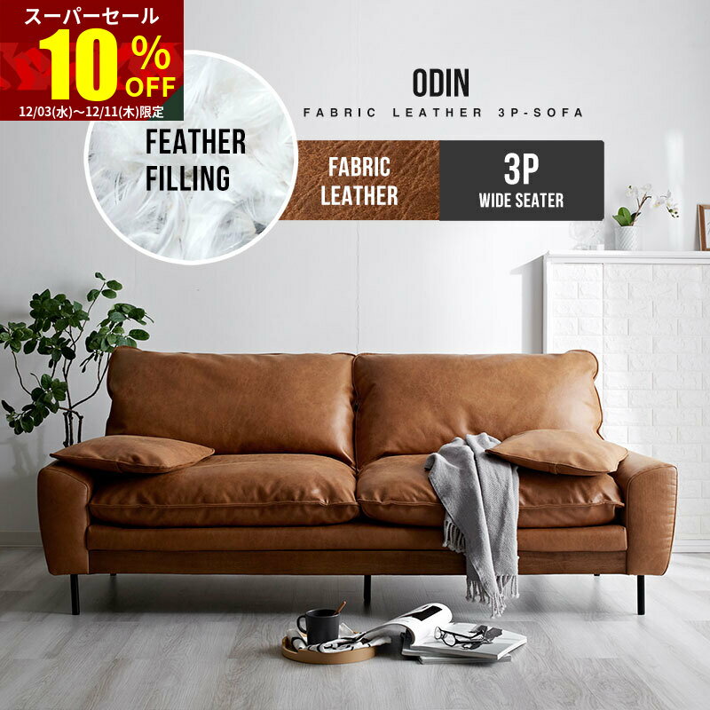 ★スーパーセール 10％OFF★ソファー 3人掛け 合皮 × 天然木 北欧 ソファ おしゃれ 3P 三人掛け 3人掛けソファー 3人 三人掛け リビングソファ ファブリックソファ ローソファ 肘付きソファ 椅子 ワイド ヴィンテージ かわいい オシャレ リビング シンセティックレザー