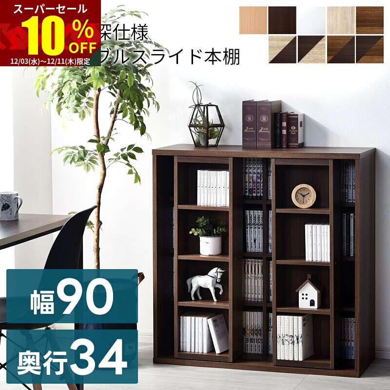 ★スーパーセール 10％OFF★本棚 大容量 スリム おしゃれ コミックラック ダブルスライド式 幅90cm 収納 棚 ラック 収納棚 文庫本 文庫本ラック オープンラック ダブル スライド 2列 収納 絵本 漫画 小説 スライド式 コミック 北欧 木製 漫画入れ 子供 絵本棚 スライドラック