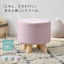 ★LINE追加で300円クーポン★おしゃれ スツール かわいい チェア 丸椅子 丸型 円形 北欧 シンプル ナチュラル 天然木脚 丸型タイプ 布地 ファブリック...