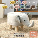 ★LINE追加で300円クーポン★アニマル スツール かわいい 木製 北欧 おしゃれ 動物 椅子 子供 チェア オットマン 子供部屋 どうぶつ アニマルチェア ...