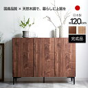 ★LINE追加で300円クーポン★日本製 キャビネット 幅120cm 120幅 北欧 木製 おしゃれ 完成品 スリム 脚付き サイドボード 収納棚 本棚 食器棚...