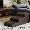 ★4日20時~先着50名5%クーポン配布中★日本製 ドッグステップ 3段 チワワ用 幅40cm ウレタン 合成皮革 犬 階段 ステップ スロープ ペット ヘルニア 踏み台 犬用階段 ソファ用 クッション ペット用品 犬用 布製 ペットグッズ 国産 おしゃれ かわいい ドッグ ブラウン
