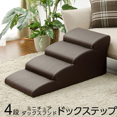 ソファ用 ドッグステップ 4段 日本製 ダックスフンド用 ウレタン 合成皮革 犬 階段 ステップ スロープ ベッド ヘルニア 踏み台 ソファ 犬用階段 介護用品...