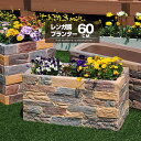 ★LINE追加で300円クーポン★プランター 長方形 幅60cm おしゃれ レンガ調 屋外 かわいい 深型 植木鉢 鉢 プランターカバー 大型 可愛い アンティーク 完成品 モダン シンプル 園芸 ベランダ ガーデニング ガーデン 花台 フラワーポット 鉢カバー 庭 フラワースタンド 鉢置き