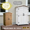 ★LINE追加で300円クーポン★木製 収納庫 屋外 物置 物置き おしゃれ 組み立て 小型 収納 庭 ガーデニング 棚 倉庫 ガレージ 木目 スリム 天然木 ...