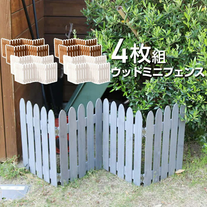 ★LINE追加で300円クーポン★フェンス ミニフェンス 4枚組 木製 ガーデニング 庭 屋外 折りたたみ 置くだけ 簡易 花壇 折り畳み アコーディオン 目隠し ミニ 自立 犬 脱走 防止 ベランダ ガーデン ゲート 境界 柵 プランターカバー ガーデンフェンス 白 ホワイト ブラウン