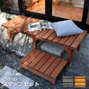 ★LINE追加で300円クーポン★ウッドデッキ 縁台 ステップセット 天然木 デッキ縁台 154×55cm 木製デッキ 縁側 システムデッキ オープンデッキ ベ...