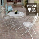 ★22日20時〜先着50名5%OFFクーポン配布中★単品販売 ガーデンテーブル 単品 スチール製 丸形 幅70cm カフェテーブル ガーデニングテーブル アウト...