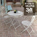 ★25日はP3倍★チェア2脚セット ガーデンテーブル セット スチール製 丸形 3点セット 幅70cm 円形 チェア2脚セット 机 チェア チェアー 椅子 イス...