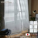 ★P3倍!25日 20時~26日 1:59まで★日本製 カーテン 100×176cm 洗える ミラーカーテン レースカーテン おしゃれ 国産 白 シンプル 丸洗い ウォッシャブル レース 防炎 遮熱 ミラーレース 北欧 洗濯 かわいい ミラー ミラーレースカーテン 無地 ホワイト モダン リビング