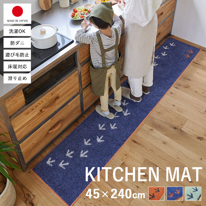 キッチンマット 45×240cm マット 日本製 拭ける 洗える 240 北欧 おしゃれ カーペット 薄手 かわいい キッチン 防水 滑り止め ホットカーペット対応 丸洗い ウォッシャブル 床暖対応 台所 ラグ 長方形 オールシーズン 国産 韓国インテリア インテリア レトロ 韓国 新生活