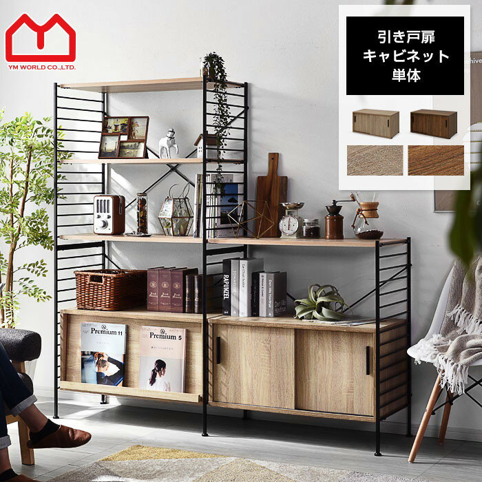 ユニットシェルフ キャビネット おしゃれ ラック シェルフ ハンガーラック 本棚 食器棚 スチールラック レンジ台 木製 収納棚 オープンラック 収納ボックス 引き戸 ガラス テレビ台 ローボード スリム スチール 棚 北欧 ランドセルラック リビング 収納