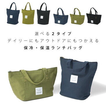 保冷 ランチバッグ 保冷バッグ クーラーバッグ トートバッグ お弁当 大容量 小さめ クーラーボックス お弁当袋 おしゃれ 折りたたみ たためる 保温 かわいい 子供 お弁当箱 ミニバッグ クーラーランチバッグ 無地 シンプル 通勤 北欧 ユニセックス カジュアル 通学