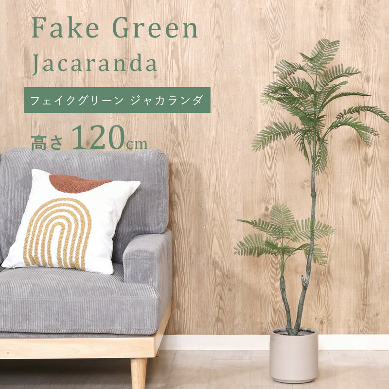 Rakuten - ★P3倍＆3％OFFクーポン★フェイクグリーン 大型 玄関 ジャカランダ ジャカランダの木 120cm 鉢植え おしゃれ 新築祝い スリム 人工観葉植物 観葉植物 フェイク インテリア リアル プランター 枝 目隠し 室内 造花 大きい 緑 そっくり 植物 虫 木 人気 リビング オフィス
