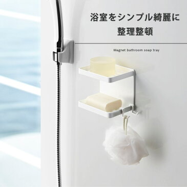 マグネットバスルームソープトレー2段 壁掛け 棚付き ラック 簡単取り付け 掃除道具掛け 磁石収納 ウォールフック お風呂 バスルーム収納 石鹸ホルダー 石鹸置き バス用品 かわいい スチール 壁収納 バス用品 雑貨 インテリア雑貨 おしゃれ シンプル 浴室収納 北欧 家具 家具
