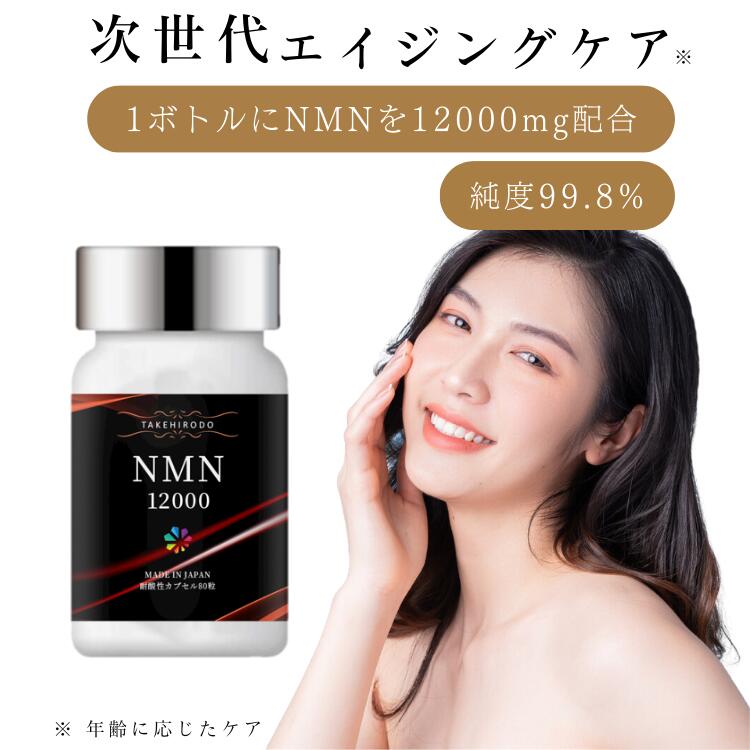 NMNはビタミンB3群に含まれる物質で、生きるために必要な酵素NAD+が生成する前の段階の物質です。 NAD+は、本来、体内で自然に作られますが、歳を重ねるに従って作る力が低下してしまいます。 そこでNMNを補充することによって、このNAD+が減るのを防ぎ イキイキとする力をサポートすることが期待されています！ しかし、野菜等から摂取するには非常に多くの量 が必要です！ そこで、NMNをサプリメントで補充する方が増えています！ 本商品は、業界トップクラスのNMN高純度99.8%で品質を重視しております！ ●NMN12000が選ばれる理由 1. 品質重視のNMN高純度99.8% 2. NMN高配合量1ボトルに12000mg 3. 安心・安全の国内GMP認定工場で生産 4. 胃で溶けにくく腸まで届きやすい耐酸性カプセルを使用 商品の特徴 名称 ニコチンアミドモノヌクレオチド含有加工食品 原材料名 ニコチンアミドモノヌクレオチド／結晶セルロース、HPMC、ステアリン酸マグネシウム、ゲル化剤（ジェランガム）、微粒二酸化ケイ素 内容量 23.9g［1カプセル重量299mg（内容量240mg） ×80カプセル］ 賞味期限 2025.8.23 保存方法 直射日光・高温多湿を避けて保管してください。 販売者 LOOK TEC株式会社 群馬県太田市西新町3-2 メーカー（製造所） 株式会社 玄聖 東京都西多摩郡瑞穂町箱根ケ埼東松原21-2 広告文責 LOOK TEC株式会社 TEL:0120-500-828 区分 生産国 日本・分類 栄養補助食品◎手軽に始められる次世代エイジングケア　※　 　※ 年齢に応じたケア ◎1ボトルにNMNを12000mg配合！ ◎品質にこだわり、業界トップクラスの純度99．8％！◎年齢を重ねても美しく輝きたいあなたへ！ ◎高配合、高純度、届ける力、GMP認定工場、MADE IN JAPAN。◎最近、身体の変化を感じていませんか？ ◎その悩み、NMNの補給が対策かもしれません。◎NMNとは、今、世界が注目しているエイジングケア※成分です。 　※年齢に応じたケアのこと◎NMNは食事には微量しか含まれておらず、食事から必要量を摂取するのは大変です。 ◎NMN12000なら、1粒で150mg摂取できます！◎1日、1～3粒飲むだけ。お手軽に始められます！～最高品質をお届けします～◎安心のGMP認定工場製造、日本製！◎一日のNMN摂取目安は？◎高純度、高配合、高吸収、日本製造！こちらもおすすめ！NMNサプリメントシリーズNMN15000　KING PLUS 次世代エイジングケア（※）成分NMNの働きを助けるアイスプラント、ビタミンB・C・E、コエンザイムQ10を配合。糖と脂肪の代謝を助けるとともに、健康と体内のエネルギー生産を助けます。また、胃酸の影響を受けにくく腸まで届き易い耐酸性カプセルを使用しています。（※）年齢に応じたケアNMN15000 QUEEN PLUS NMNを15000mg配合！次世代エイジングケア（※）成分NMNの働きを助けるアイスプラント、ヒアルロン酸、ポリフェノールを配合。糖と脂肪の代謝を助けるとともに、簡単に全身のケアが行え、めぐりのいい毎日を過ごせます。安心安全の国内GMP認定工場で製造、日本製です。 （※）年齢に応じたケア次世代エイジングケア（※）業界最高峰クラスのNMN配合量！1ボトルに18000mg配合、1日2粒目安で600mgのNMNを摂取できます。品質にもこだわり、業界トップクラスのNMN純度99．8％です。最高峰クラスのエイジングケアを実感したいあなたへ！（※）年齢に応じたケア～レビューを投稿すると500円クーポンをプレゼント～