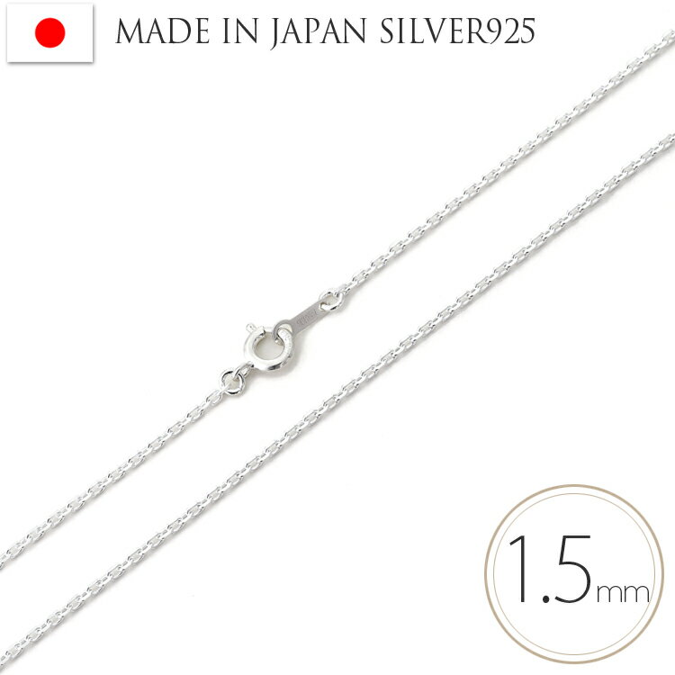 ネックレス チェーン シルバー Silver 925 カットあずきチェーン 日本製 幅1.5mm 40cm 45cm 50cm